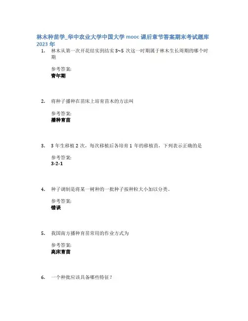 林木种苗学_华中农业大学中国大学mooc课后章节答案期末考试题库2023年