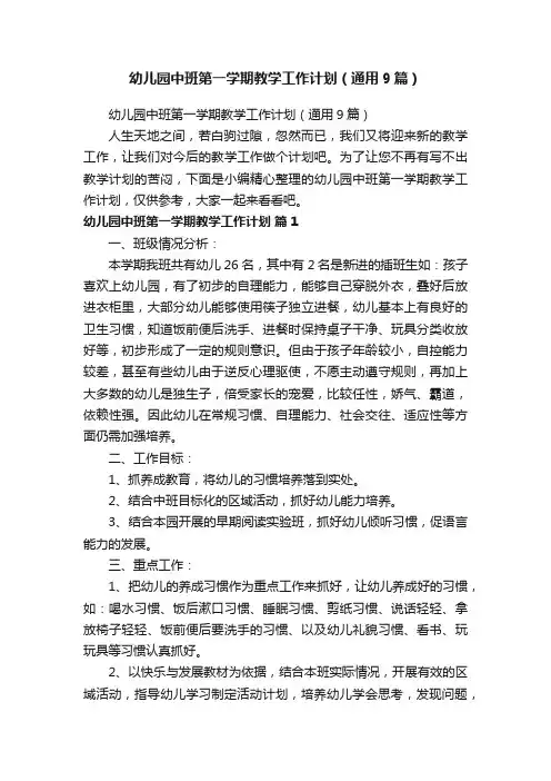 幼儿园中班第一学期教学工作计划（通用9篇）