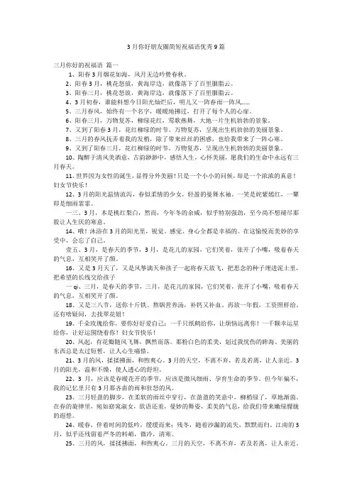 3月你好朋友圈简短祝福语优秀9篇