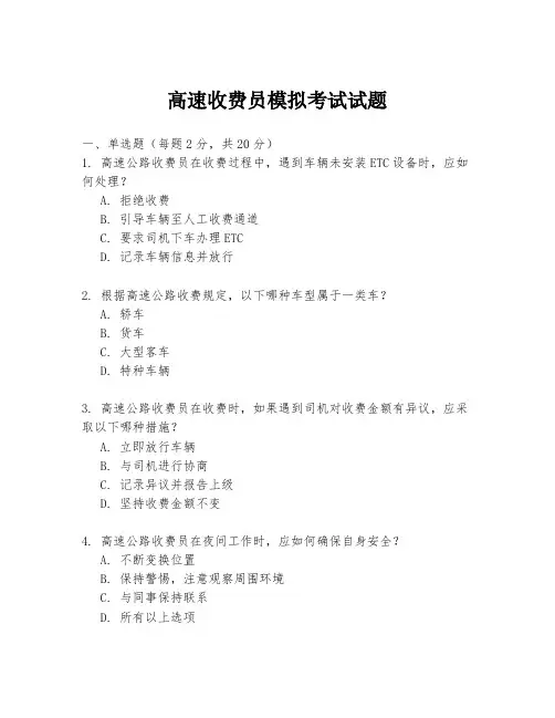 高速收费员模拟考试试题