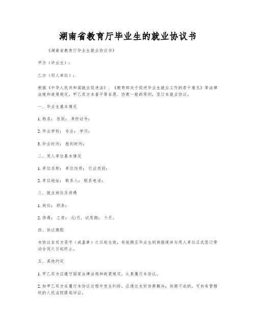 湖南省教育厅毕业生的就业协议书