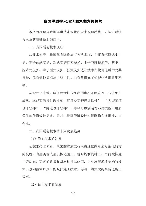 我国隧道技术现状和未来发展趋势