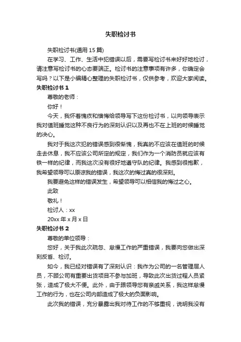 失职检讨书（通用15篇）