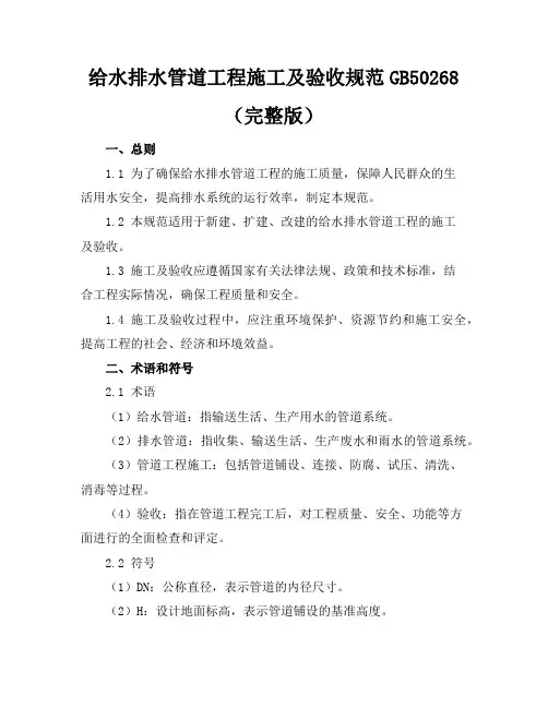 给水排水管道工程施工及验收规范GB50268(完整版)