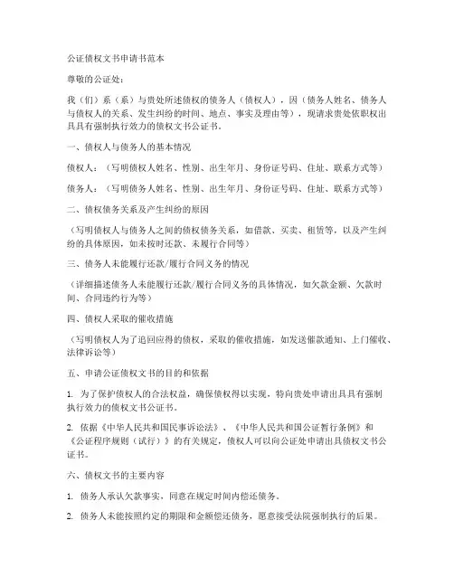 公证债权文书申请书范本