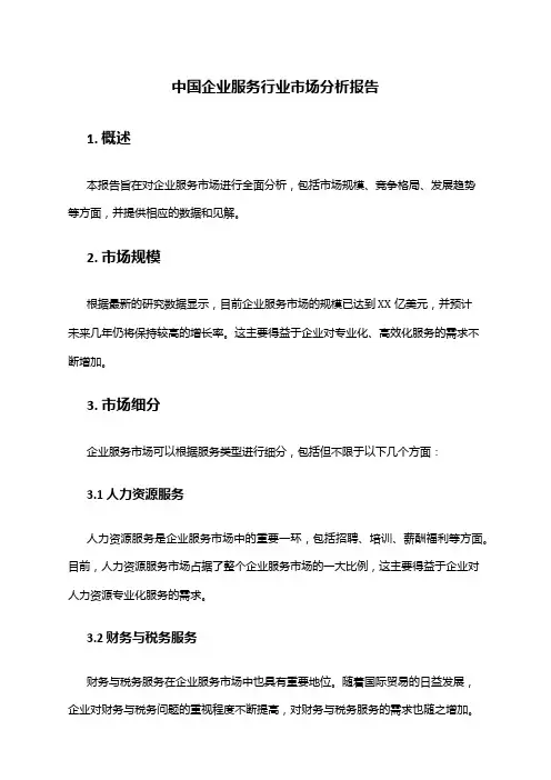 中国企业服务行业市场分析报告