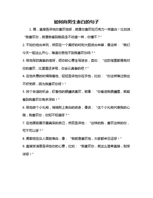 如何向男生表白的句子