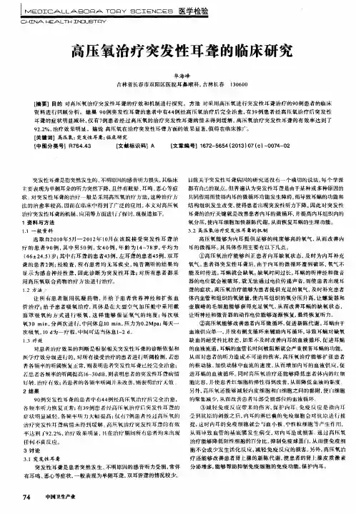 高压氧治疗突发性耳聋的临床研究
