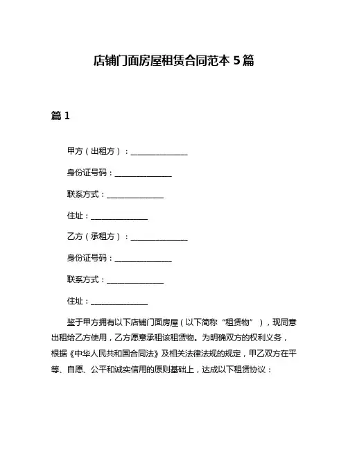店铺门面房屋租赁合同范本5篇