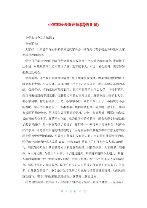 小学家长会发言稿(精选5篇)_0