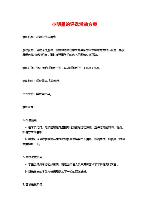 小明星的评选活动方案