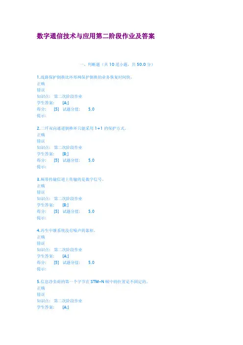 数字通信技术与应用第二阶段作业及答案