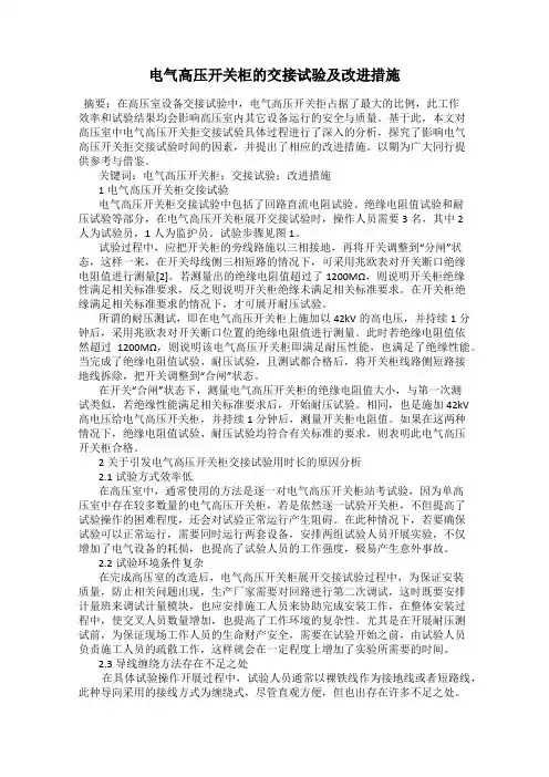 电气高压开关柜的交接试验及改进措施