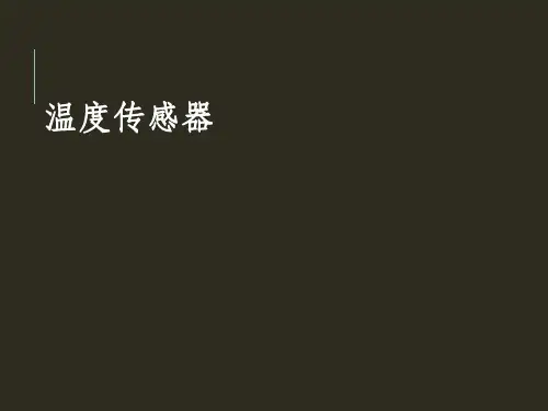 温度传感器介绍
