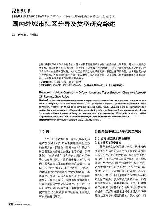 国内外城市社区分异及类型研究综述