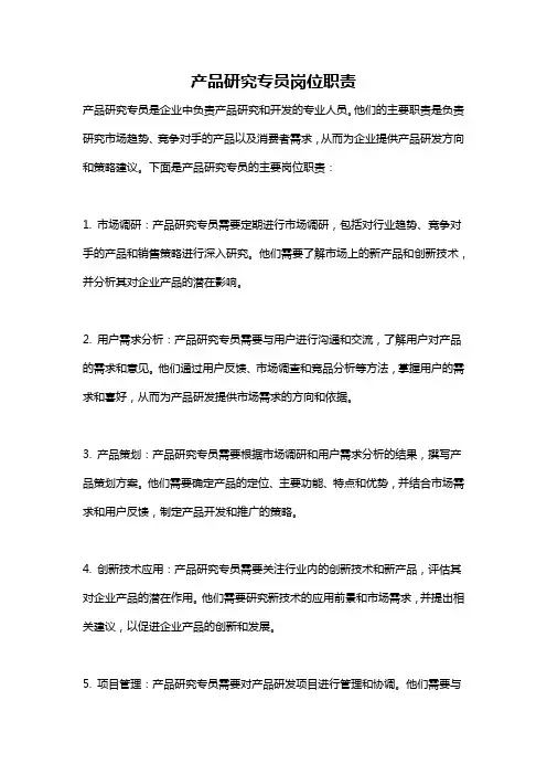 产品研究专员岗位职责