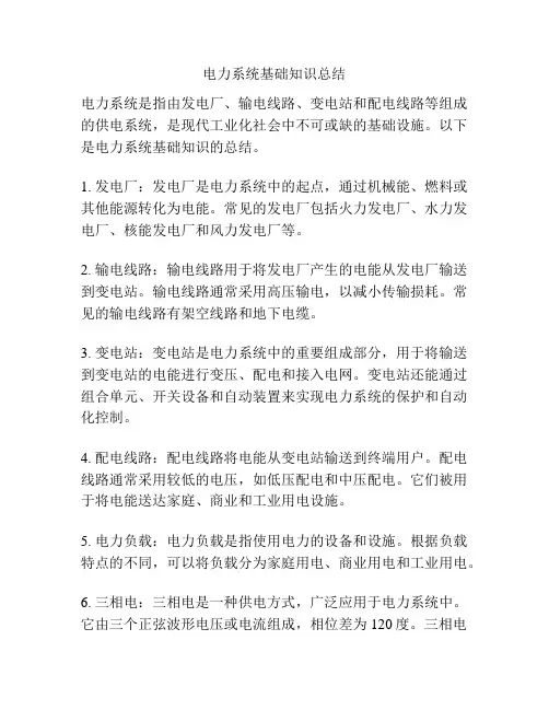 电力系统基础知识总结