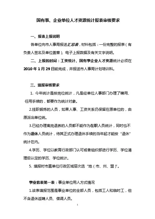 国有事、企业单位人才资源统计报表填报注意事项
