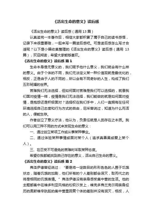 《活出生命的意义》读后感