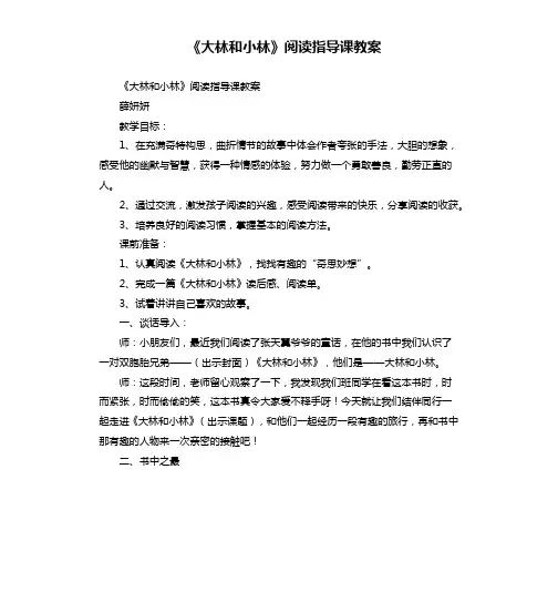 《大林和小林》阅读指导课教案