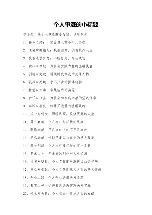 个人事迹的小标题