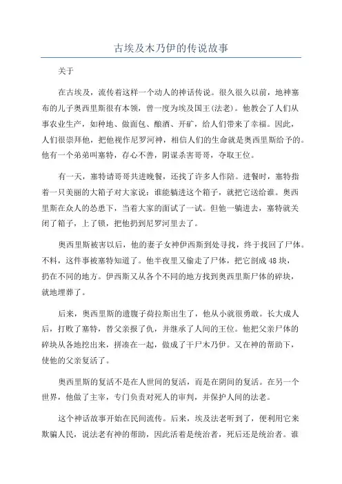 古埃及木乃伊的传说故事