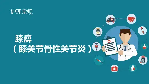 膝痹护理常规