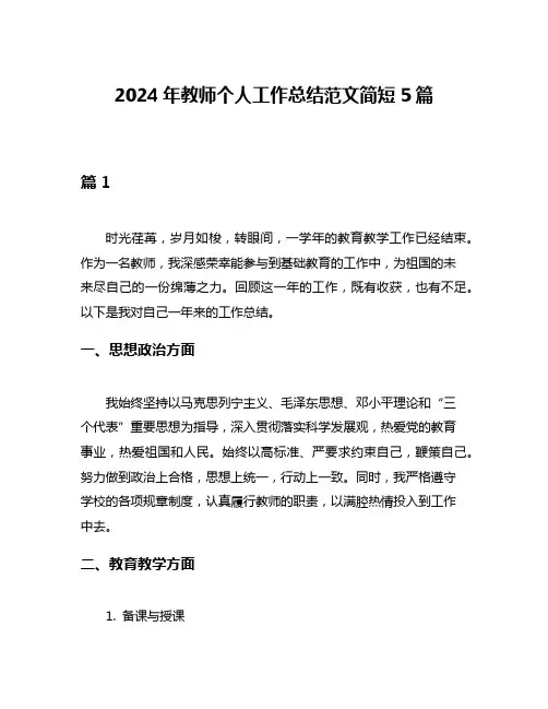 2024年教师个人工作总结范文简短5篇