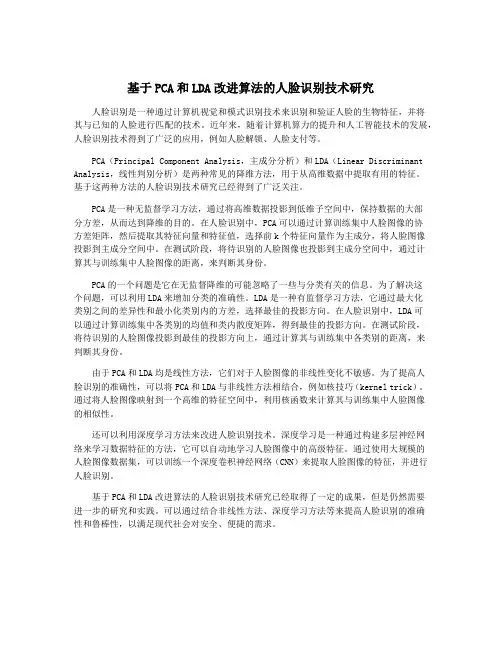 基于PCA和LDA改进算法的人脸识别技术研究