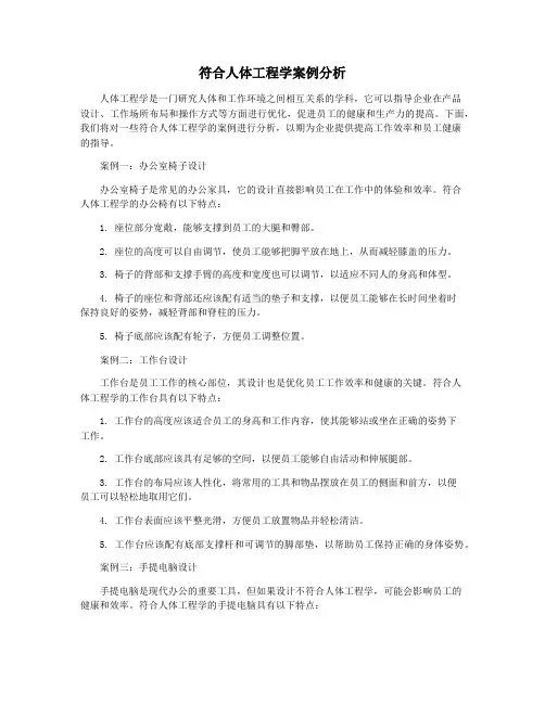 符合人体工程学案例分析