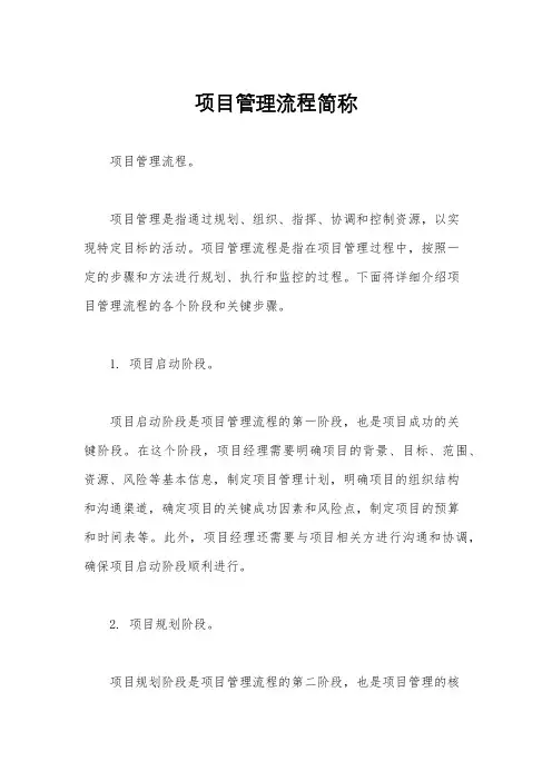 项目管理流程简称