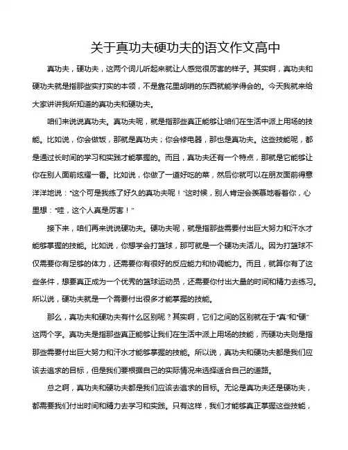 关于真功夫硬功夫的语文作文高中