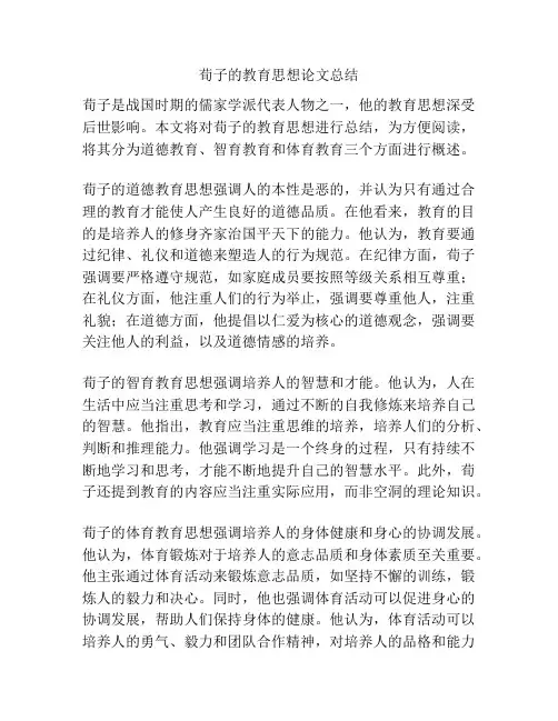 荀子的教育思想论文总结
