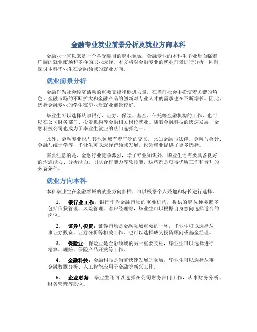 金融专业就业前景分析及就业方向本科