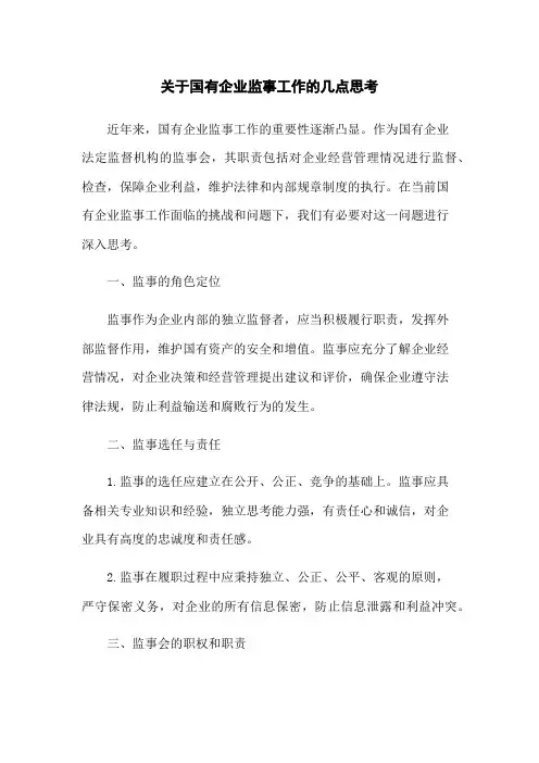 关于国有企业监事工作的几点思考