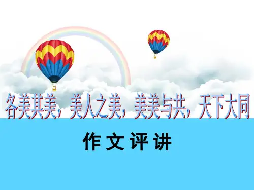 各美其美_美人之美__美美与共_天下大同_(作文评讲修改稿)_130327
