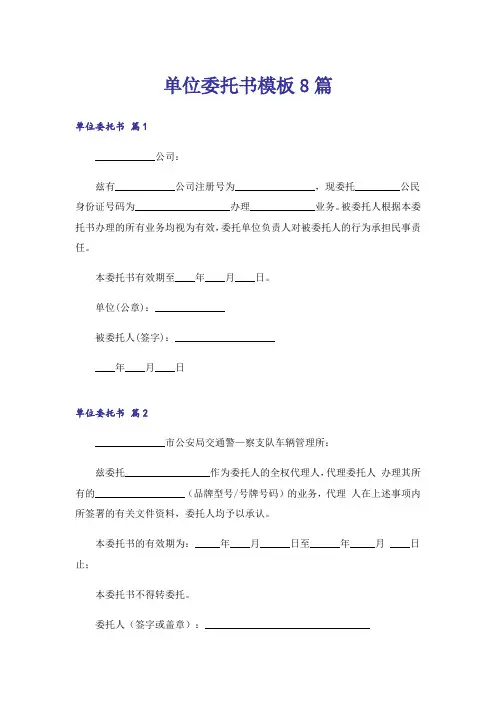 单位委托书模板8篇