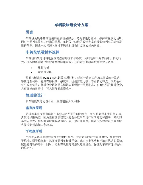 车辆段轨道设计方案