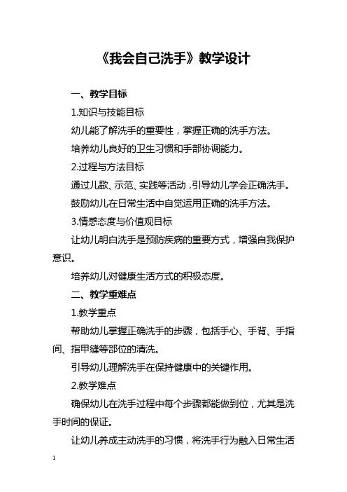 《我会自己洗手》教学设计
