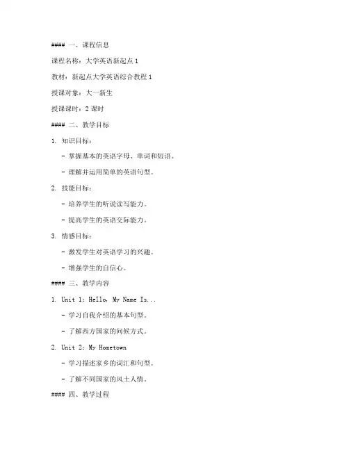 大学英语新起点1教案