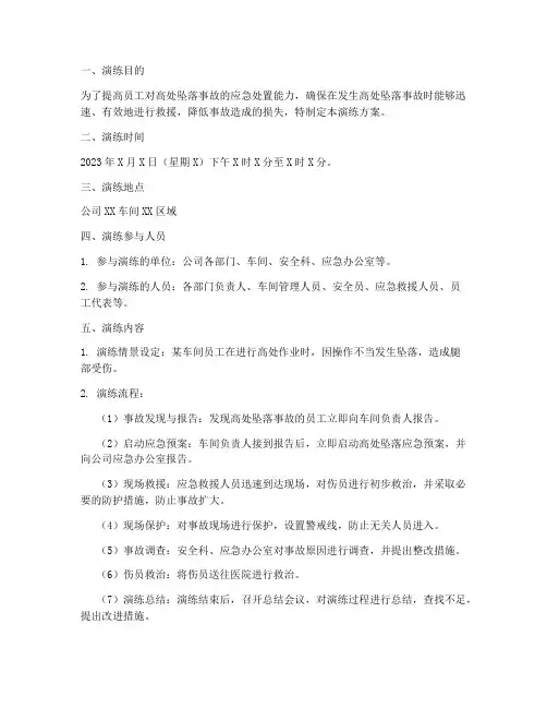 高处坠落应急演练方案桌面