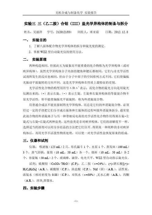 实验三 三(乙二胺)合钴光学异构体的制备与拆分