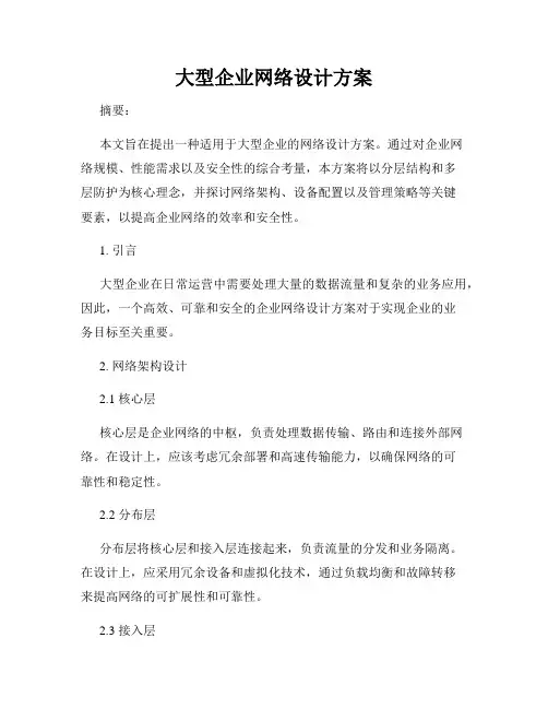 大型企业网络设计方案