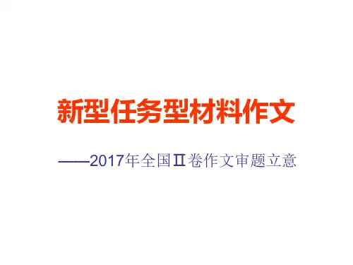 2017年全国Ⅱ卷作文审题立意