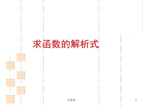 高一数学求函数解析式方法