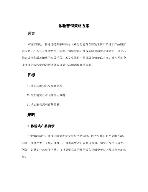 体验营销策略方案