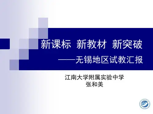 新课标-新教材-新突破——无锡地区新教材试教汇报