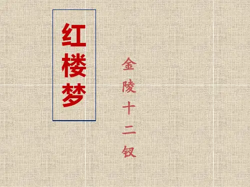 红楼梦金陵十二钗判词及解读
