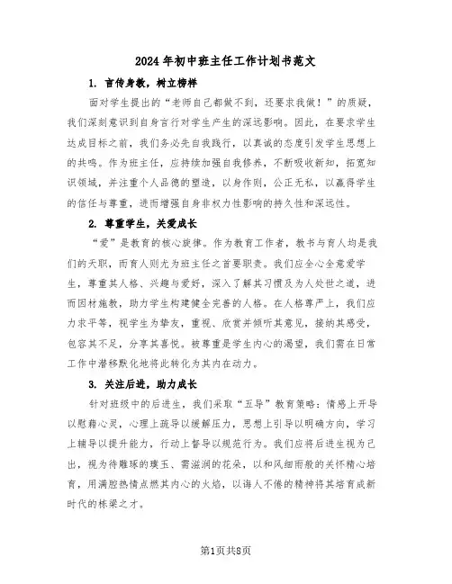 2024年初中班主任工作计划书范文（四篇）