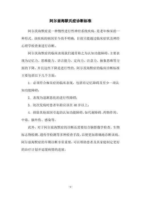 阿尔兹海默氏症诊断标准